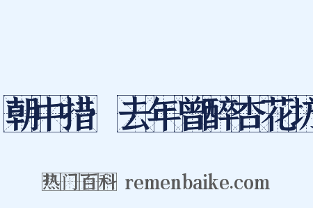 朝中措·去年曾醉杏花坊是什么意思的图片